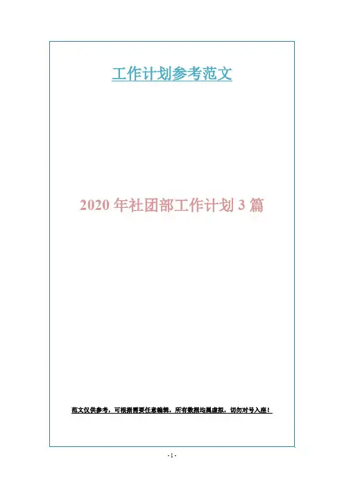2020年社团部工作计划3篇