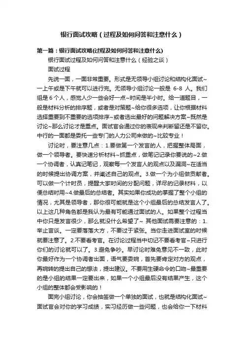 银行面试攻略（过程及如何问答和注意什么）