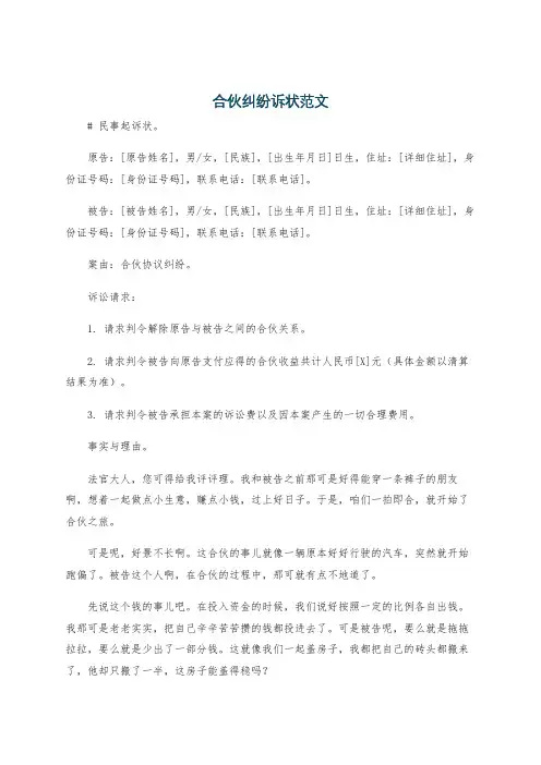 合伙纠纷诉状范文