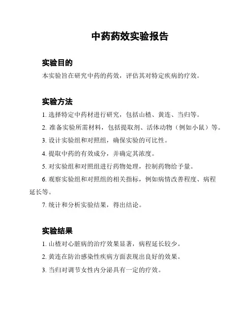中药药效实验报告