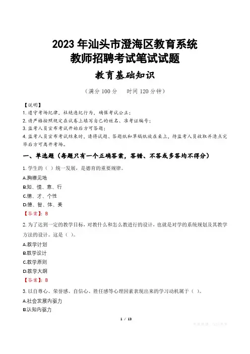 2023年汕头市澄海区教师招聘真题