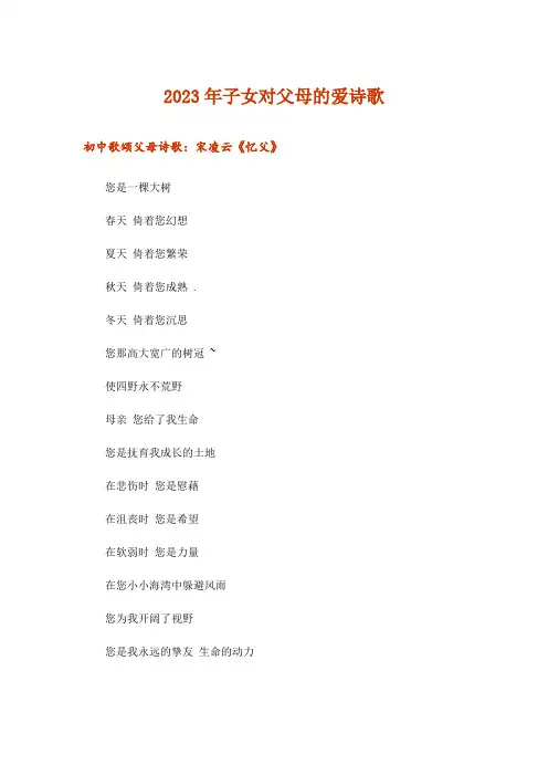 2023年子女对父母的爱诗歌
