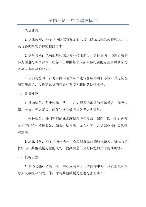 消防一队一中心建设标准