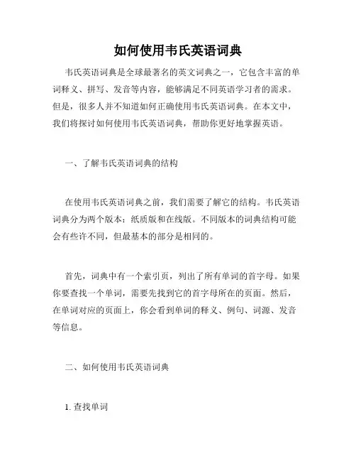 如何使用韦氏英语词典