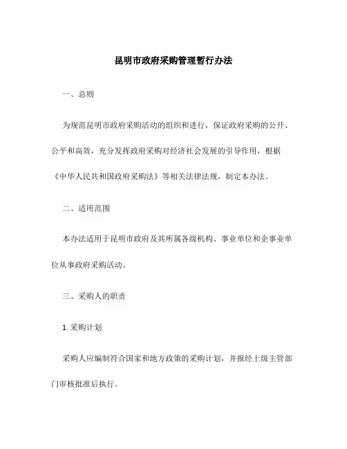 昆明市政府采购管理暂行办法