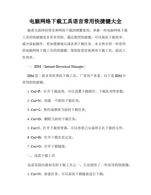 电脑网络下载工具语言常用快捷键大全