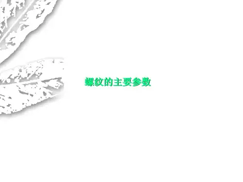 螺纹的主要参数