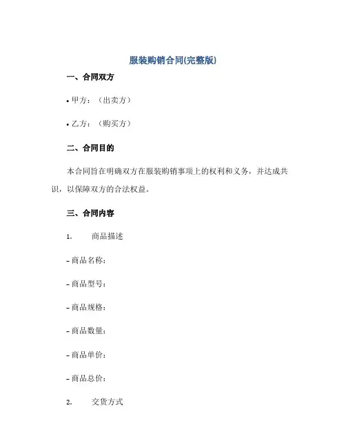 服装购销合同(完整版)