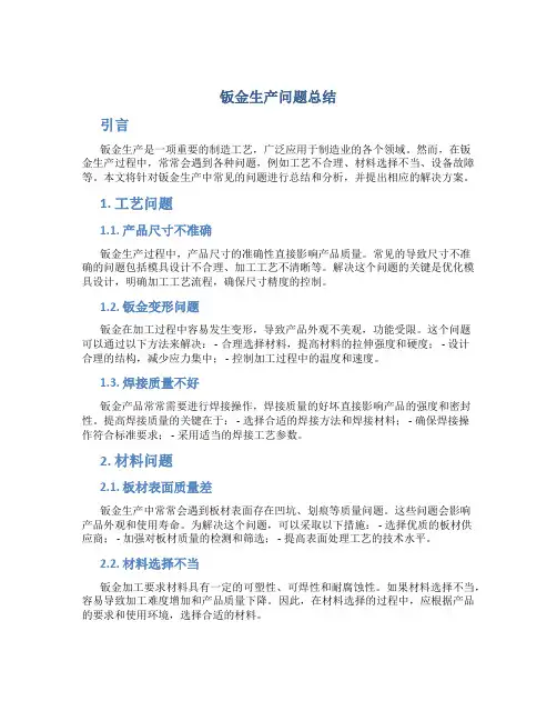 钣金生产问题总结