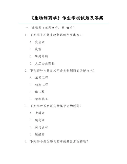 《生物制药学》作业考核试题及答案