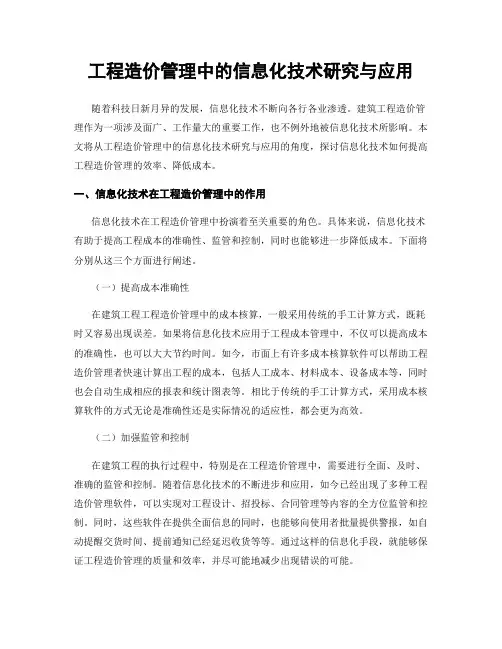 工程造价管理中的信息化技术研究与应用