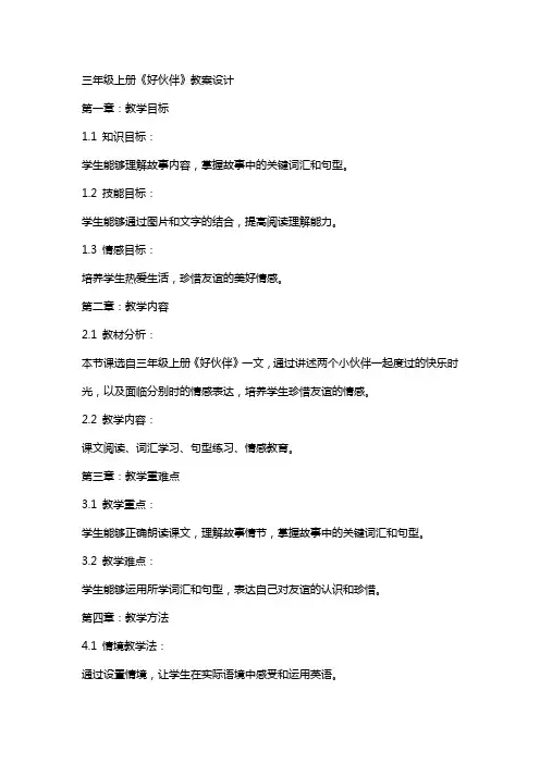 三年级上册《好伙伴》教案设计