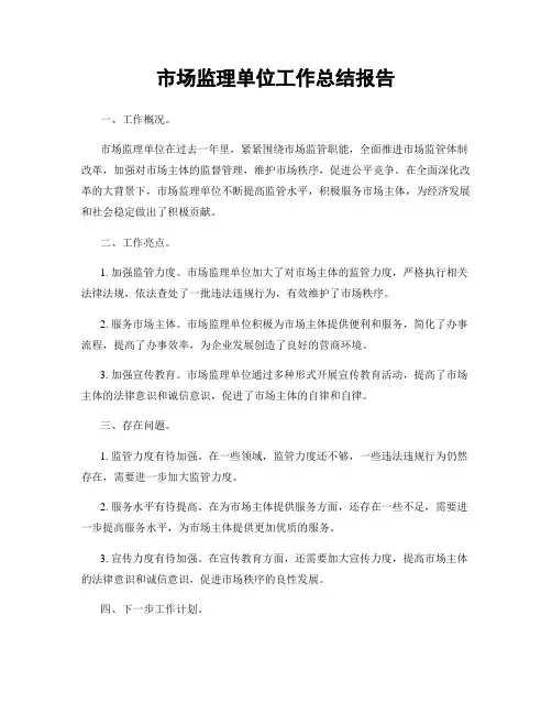市场监理单位工作总结报告