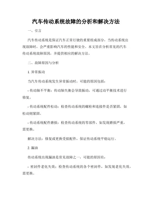 汽车传动系统故障的分析和解决方法