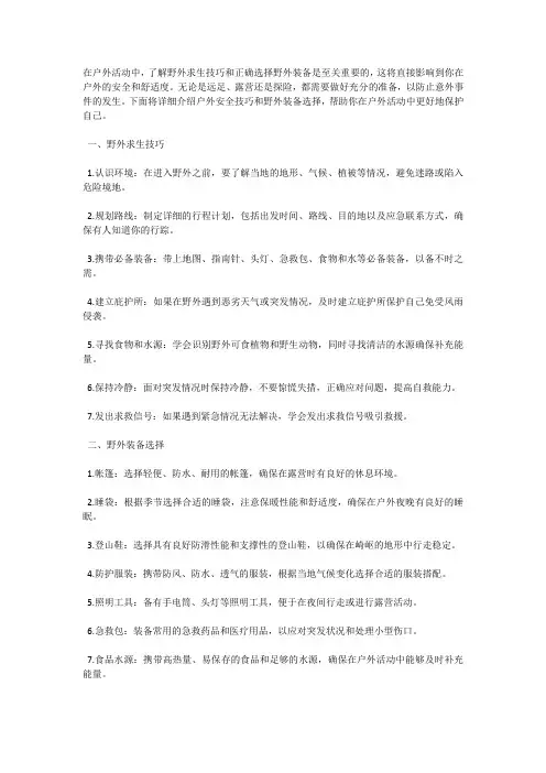 户外安全技巧：野外求生、野外装备选择