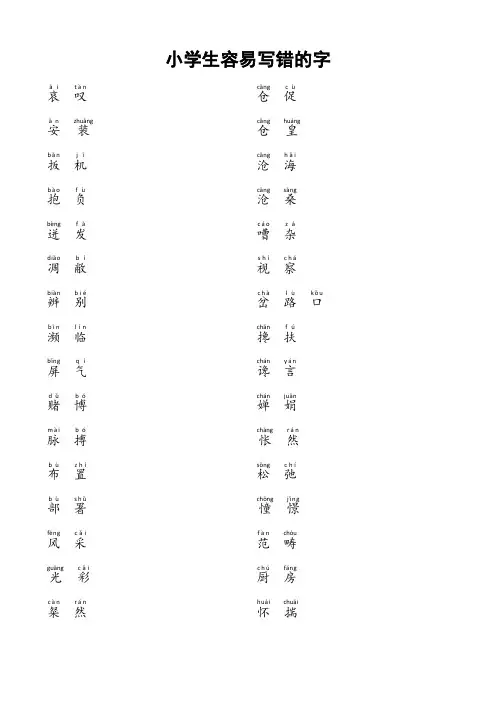 语文-知识大集结-小学生容易写错的字