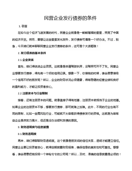 民营企业发行债券的条件