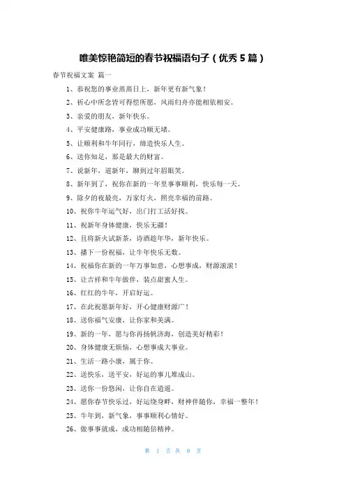 唯美惊艳简短的春节祝福语句子(优秀5篇)