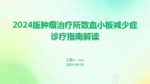 2024版肿瘤治疗所致血小板减少症诊疗指南解读PPT课件