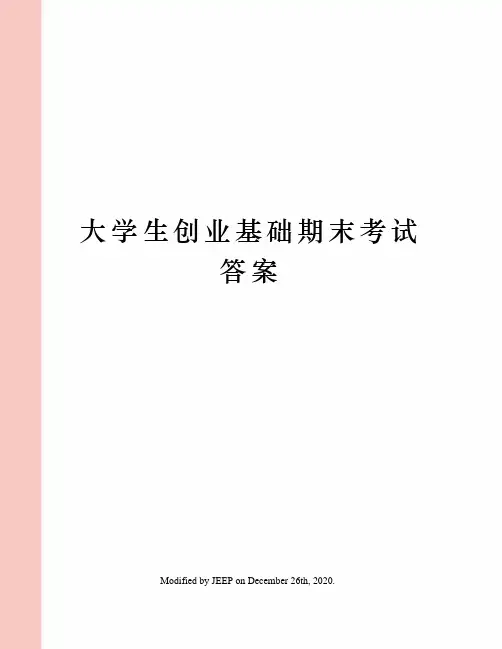 大学生创业基础期末考试答案