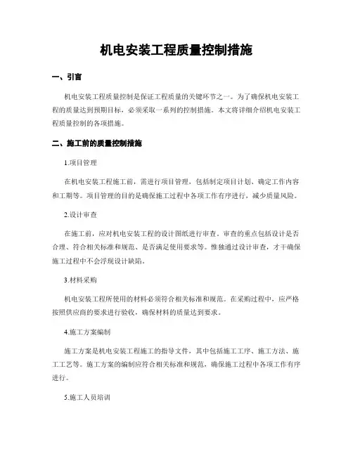 机电安装工程质量控制措施