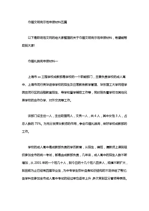 巾帼文明岗示范申报材料五篇