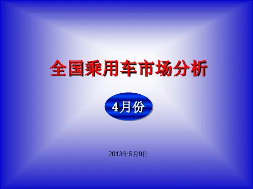 2013年4月全国乘用车市场分析