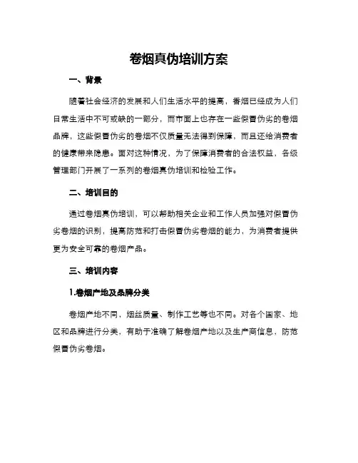 卷烟真伪培训方案