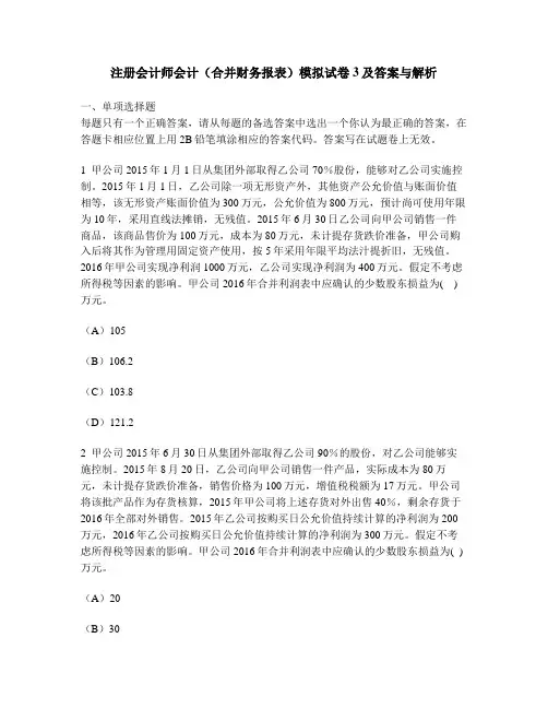 [财经类试卷]注册会计师会计(合并财务报表)模拟试卷3及答案与解析