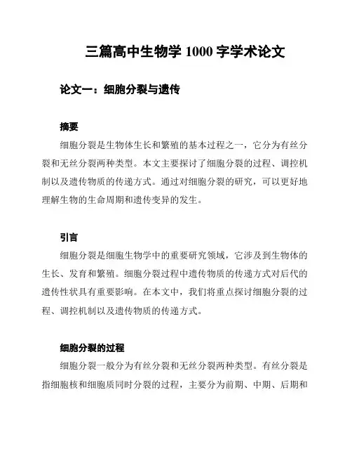 三篇高中生物学1000字学术论文