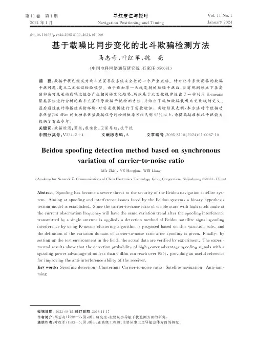 基于载噪比同步变化的北斗欺骗检测方法