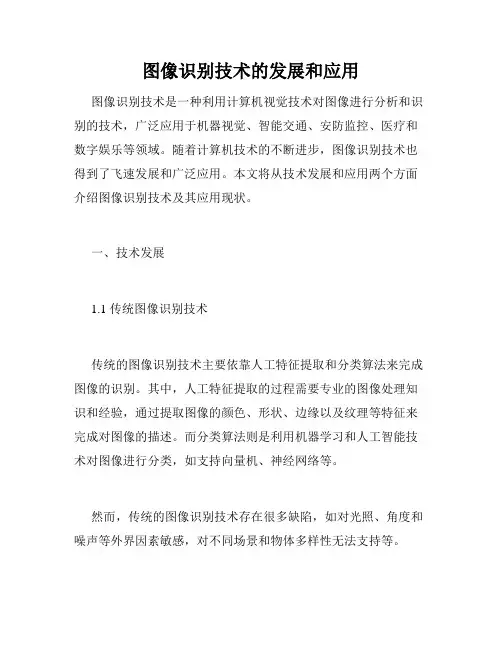 图像识别技术的发展和应用