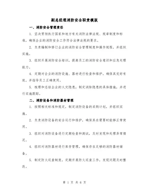 副总经理消防安全职责模版(3篇)