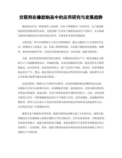 交联剂在橡胶制品中的应用研究与发展趋势