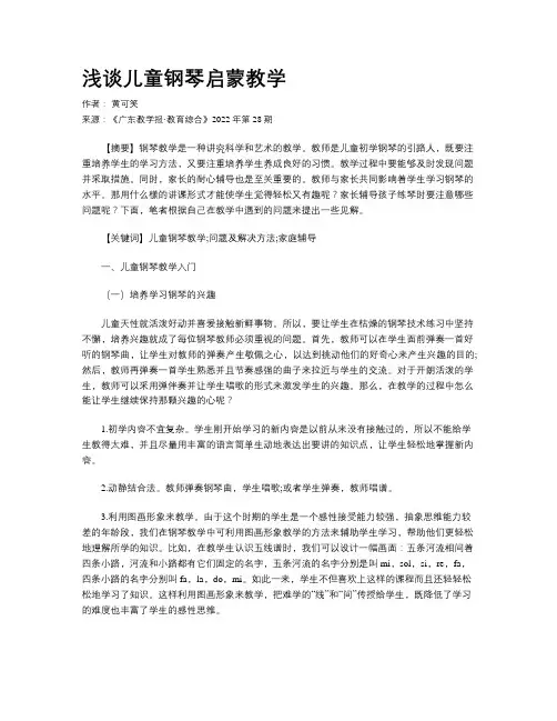 浅谈儿童钢琴启蒙教学