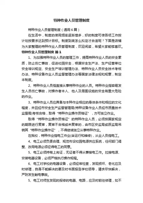 特种作业人员管理制度