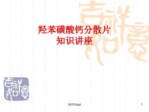 羟苯磺酸钙的知识讲座PPT课件