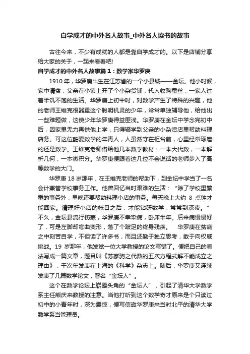 自学成才的中外名人故事_中外名人读书的故事