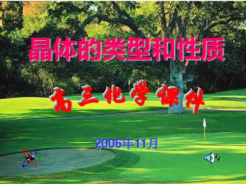晶体的类型和性质