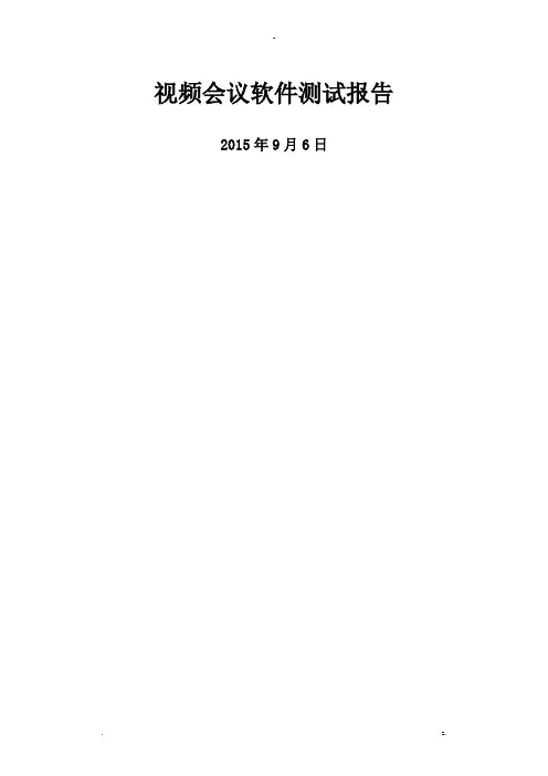 视频电话会议软件测试报告