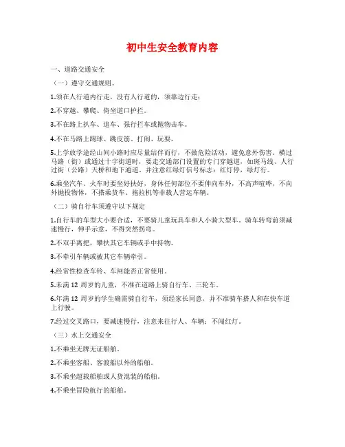 初中生安全教育内容
