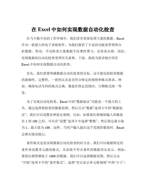 在Excel中如何实现数据自动化检查