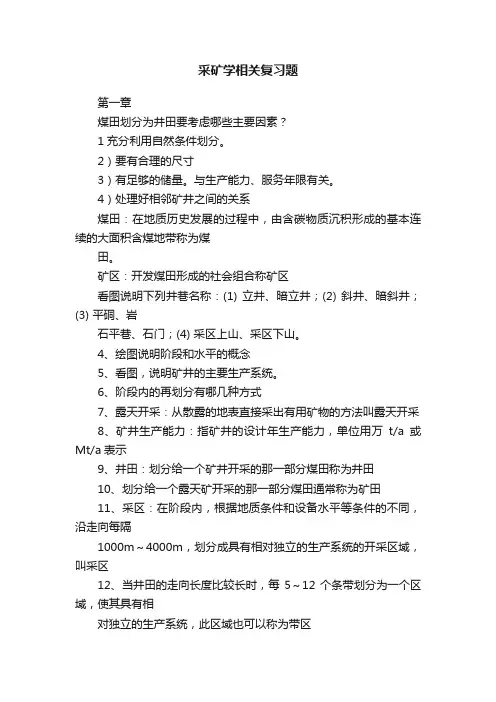 采矿学相关复习题