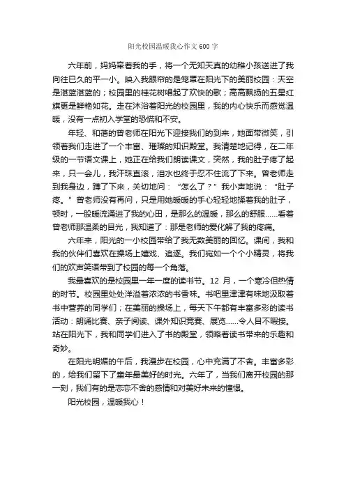 阳光校园温暖我心作文600字_小学六年级作文_