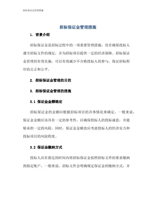 招标保证金管理措施