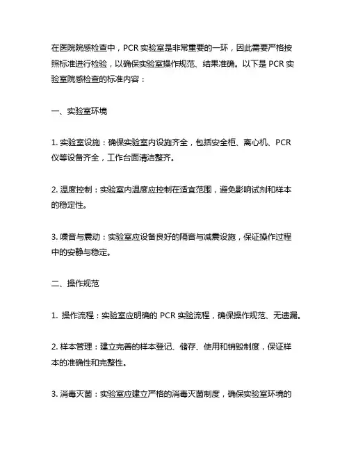 检验科pcr实验室院感检查标准