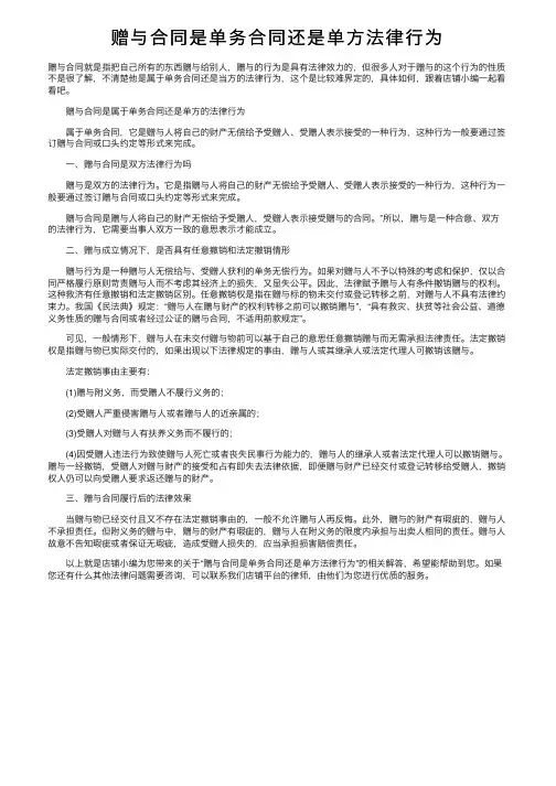 赠与合同是单务合同还是单方法律行为
