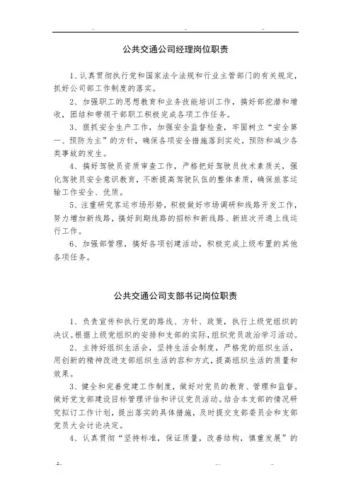公共交通公司岗位职责