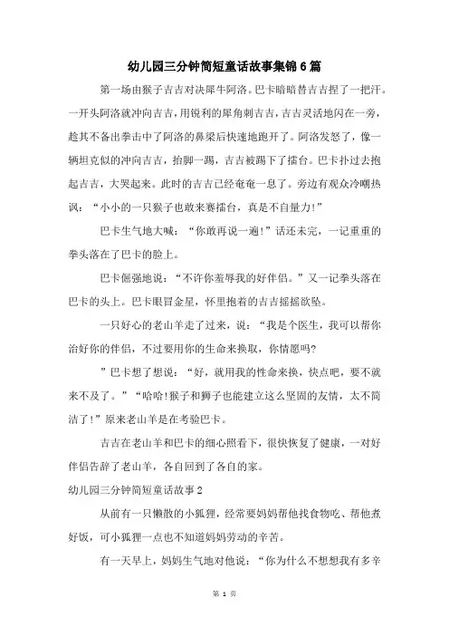 幼儿园三分钟简短童话故事集锦6篇
