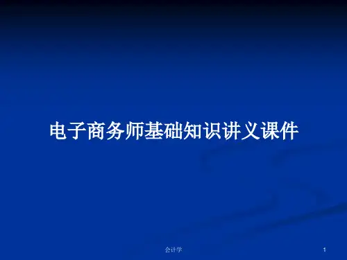电子商务师基础知识讲义课件PPT学习教案